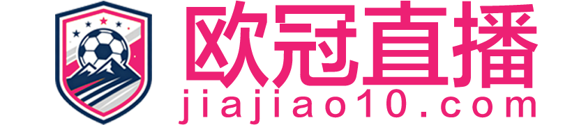 欧冠直播